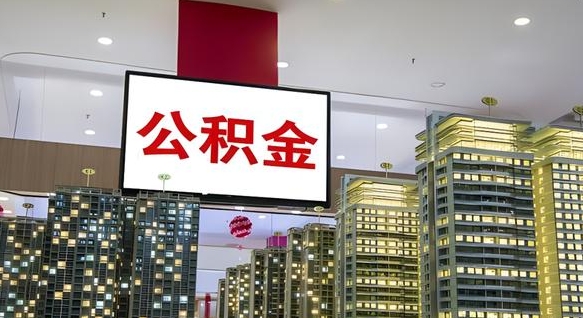 荣成封存公积金如何取（如何办理封存的公积金提取）